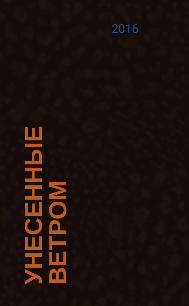 Унесенные ветром : [роман]. Т. 1