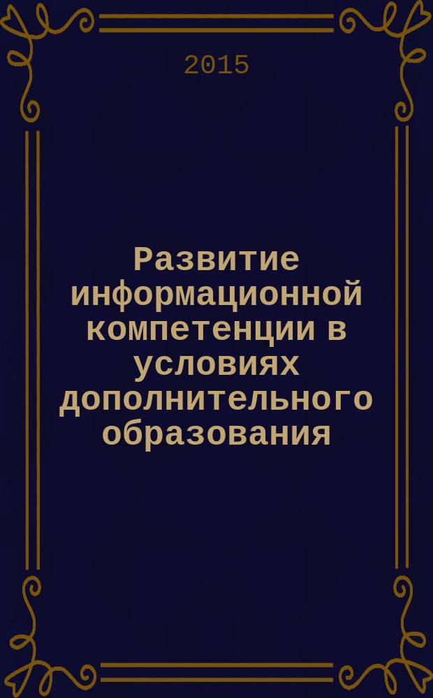 Развитие информационной компетенции в условиях дополнительного образования