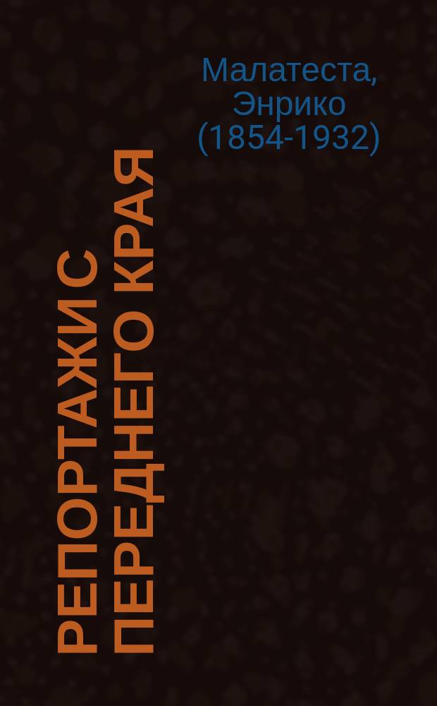 Репортажи с переднего края : записки итальянского военного корреспондента о событиях на Восточном фронте, 1941-1943