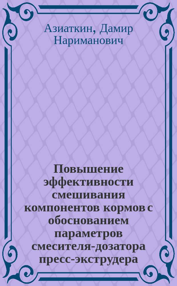 Повышение эффективности смешивания компонентов кормов с обоснованием параметров смесителя-дозатора пресс-экструдера : автореферат диссертации на соискание ученой степени кандидата технических наук : специальность 05.20.01 <Технологии и средства механизации сельского хозяйства>