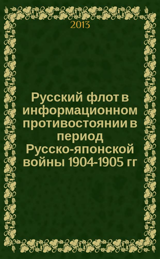 Русский флот в информационном противостоянии в период Русско-японской войны 1904-1905 гг. : автореферат диссертации на соискание ученой степени кандидата исторических наук : специальность 07.00.02 <Отечественная история>