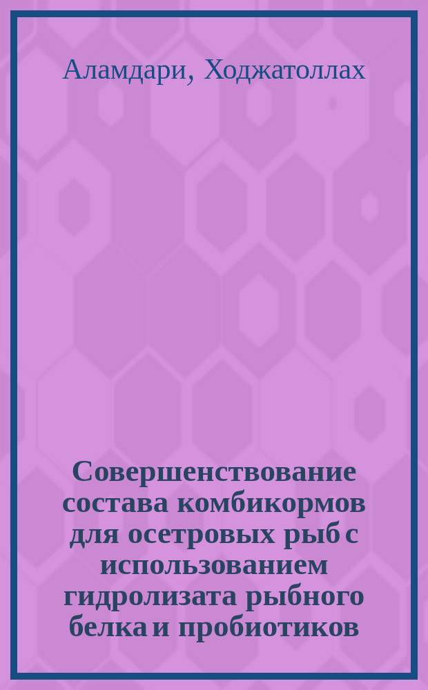 Совершенствование состава комбикормов для осетровых рыб с использованием гидролизата рыбного белка и пробиотиков : автореферат диссертации на соискание ученой степени кандидата сельскохозяйственных наук : специальность 06.02.08 <Кормопроизводство, кормление сельскохозяйственных животных и технология кормов>