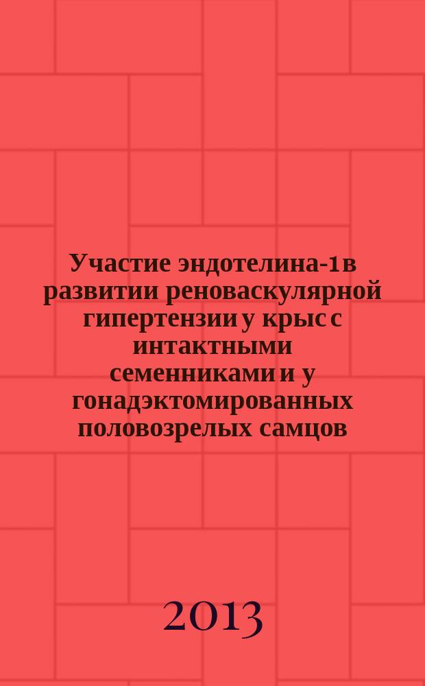 Участие эндотелина-1 в развитии реноваскулярной гипертензии у крыс с интактными семенниками и у гонадэктомированных половозрелых самцов : автореферат диссертации на соискание ученой степени кандидата биологических наук : специальность 03.03.01 <Физиология> ; специальность 03.03.04 <Клеточная биология, цитология, гистология>