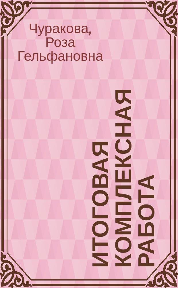 Итоговая комплексная работа : (методические указания по организации и проведению) : предварительная итоговая комплексная работа на основе единого текста : итоговая комплексная работа на основе единого текста