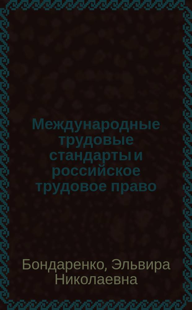 Международные трудовые стандарты и российское трудовое право: перспективы координации
