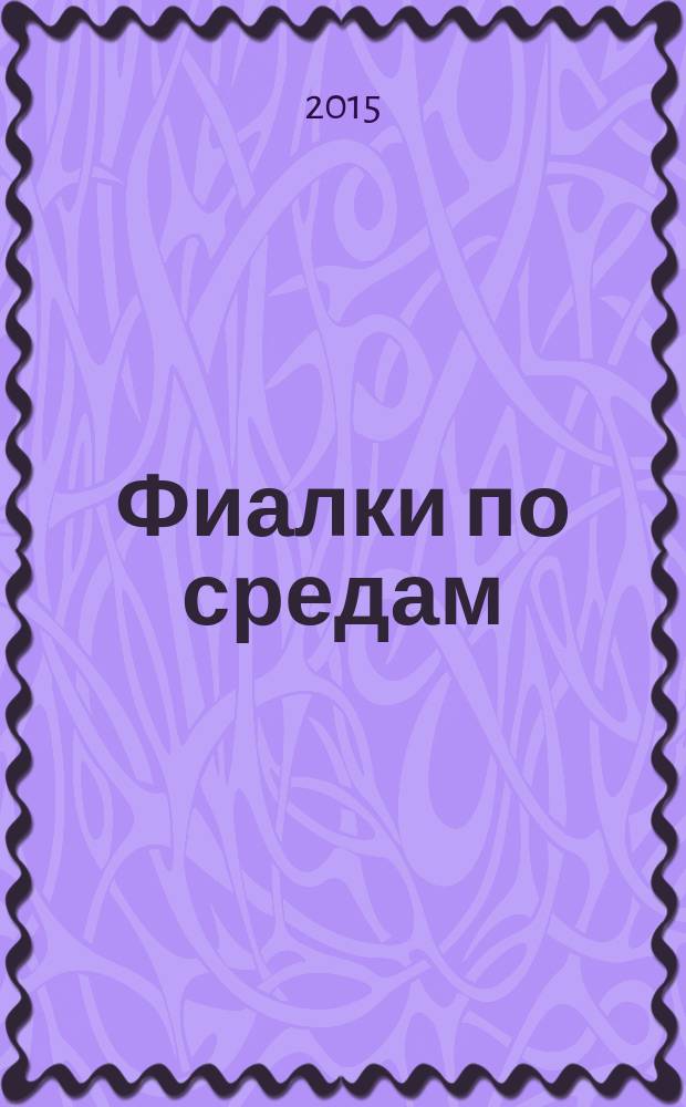 Фиалки по средам : сборник новелл