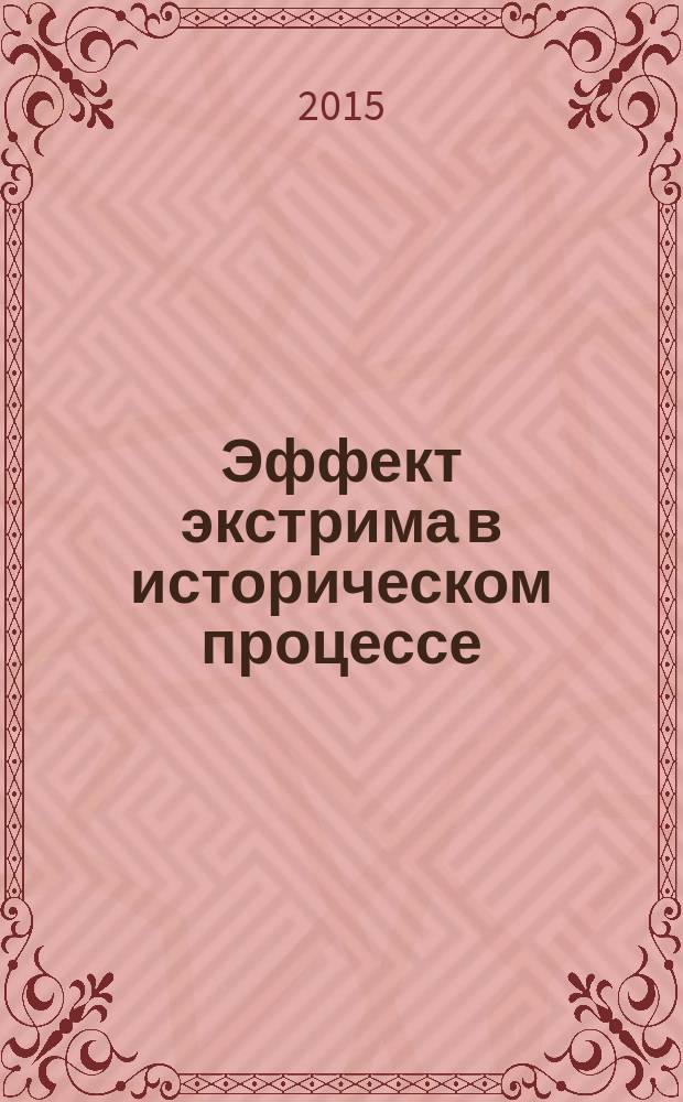 Эффект экстрима в историческом процессе: индивидуально-личностный и социогрупповой аспекты