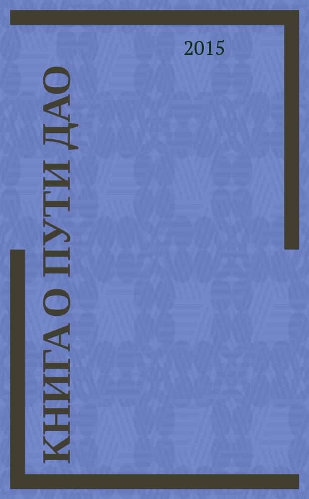 Книга о Пути Дао