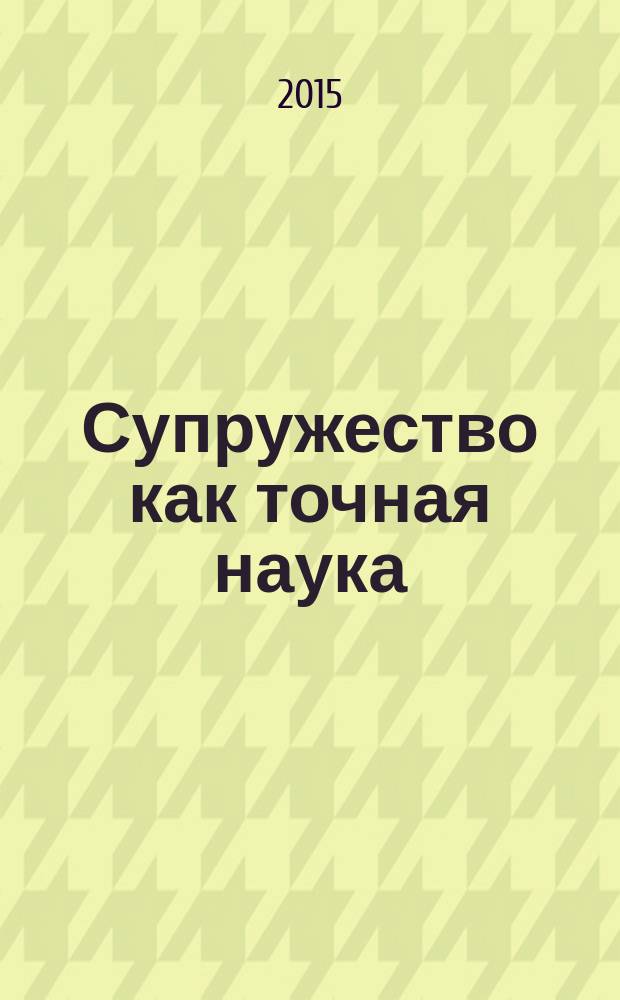 Супружество как точная наука : рассказы
