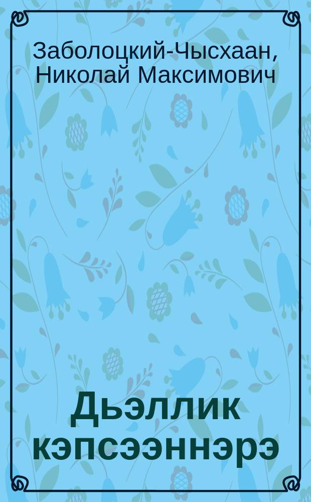 Дьэллик кэпсээннэрэ : кэпсээннэр = Рассказы охотника Джеллики