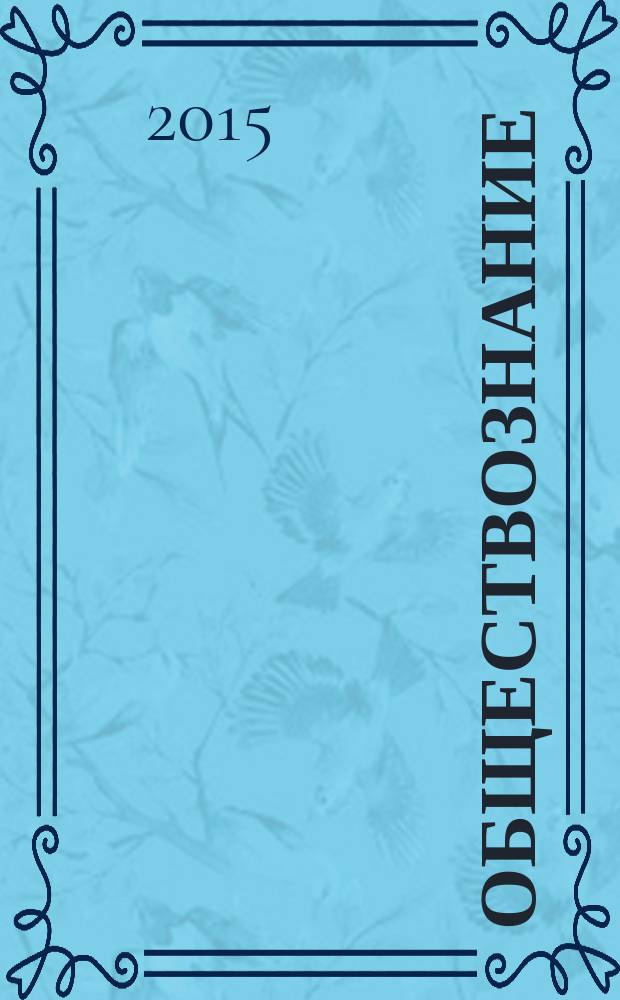 Обществознание : учебное пособие для поступающих в вузы