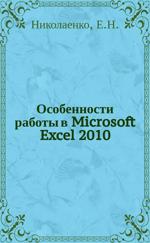 Особенности работы в Microsoft Excel 2010 : электронный учебный курс
