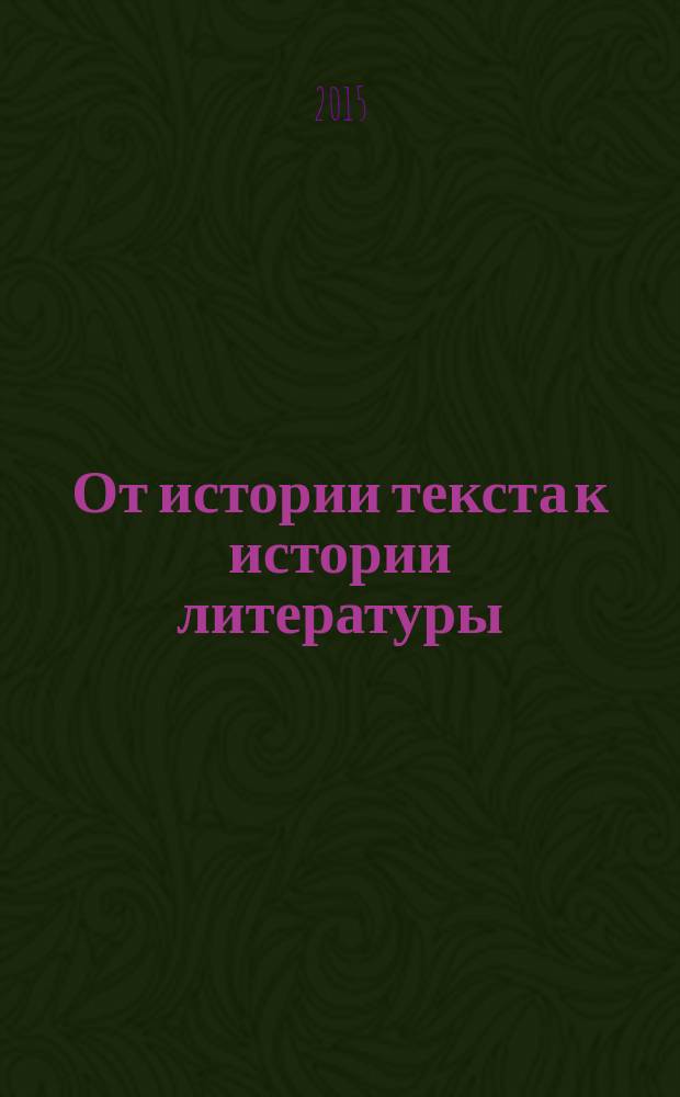От истории текста к истории литературы