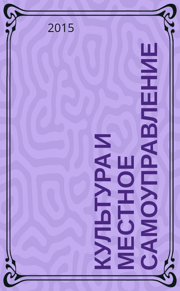 Культура и местное самоуправление: конституционно-правовые аспекты взаимодействия : монография