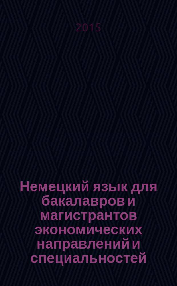 Немецкий язык для бакалавров и магистрантов экономических направлений и специальностей : учебное пособие