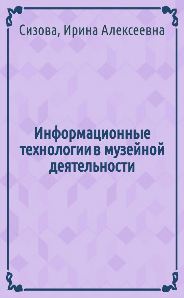 Информационные технологии в музейной деятельности : электронный учебный курс : для направления подготовки 072300 Музеология и охрана объектов культурного и природного наследия (квалификация (степень) "бакалавр")