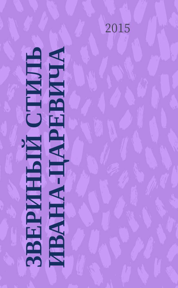 Звериный стиль Ивана-царевича