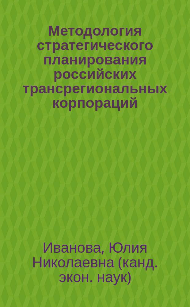 Методология стратегического планирования российских трансрегиональных корпораций : монография