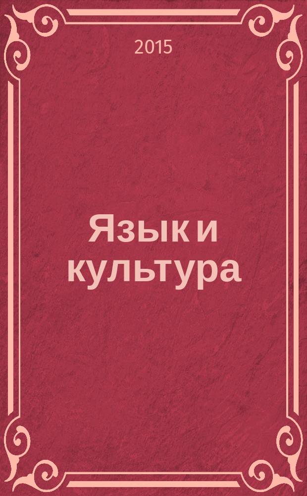 Язык и культура : сборник материалов XIX международной научно-практической конференции, г. Новосибирск, 12 ноября 2015 г