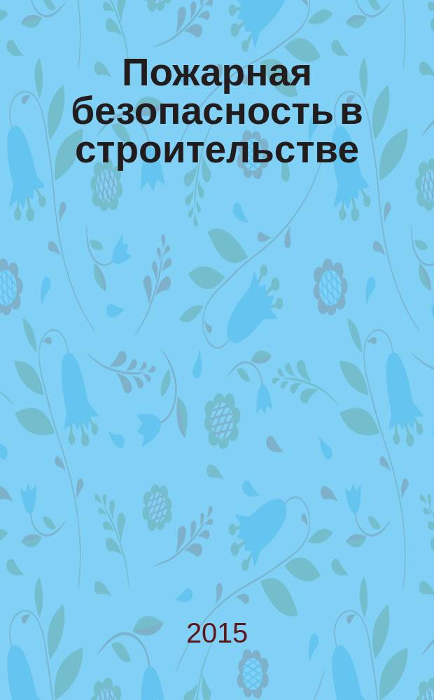 Пожарная безопасность в строительстве : учебное текстовое электронное издание локального распространения для студентов, обучающихся по специальности 280104 (280705.65) "Пожарная безопасность" в 2 ч. Ч. 1