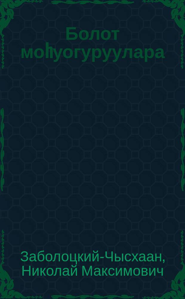 Болот моhуогуруулара : оскуола саастаах оҕолорго = Похождения мальчика Болот