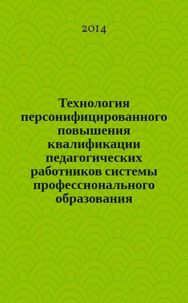 Технология персонифицированного повышения квалификации педагогических работников системы профессионального образования : автореферат диссертации на соискание ученой степени кандидата педагогических наук : специальность 13.00.08 <Теория и методика профессионального образования>