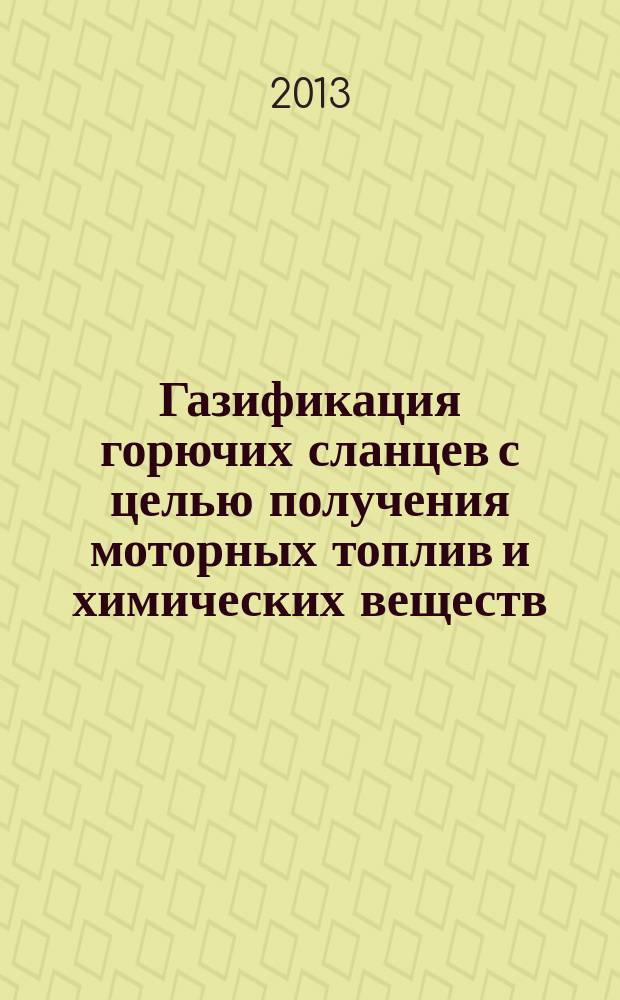 Газификация горючих сланцев с целью получения моторных топлив и химических веществ : автореферат диссертации на соискание ученой степени кандидата технических наук : специальность 05.17.07 <Химическая технология топлива и высокоэнергетических веществ>