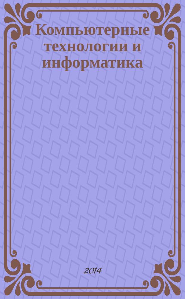 Компьютерные технологии и информатика : электронный учебный курс : для студентов, обучающихся по направлениям 39.03.03 Организация работы с молодежью, 42.0301 Реклама и связи с общественностью (квалификация (степень) "бакалавр")