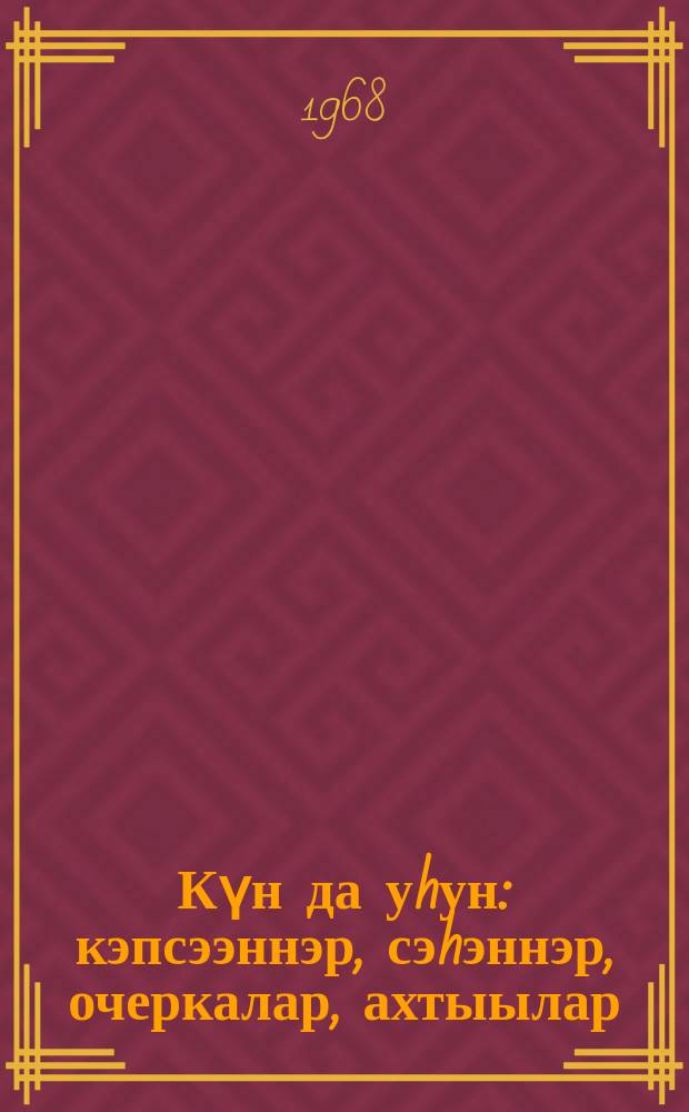 Күн да уhун : кэпсээннэр, сэhэннэр, очеркалар, ахтыылар = День длинный