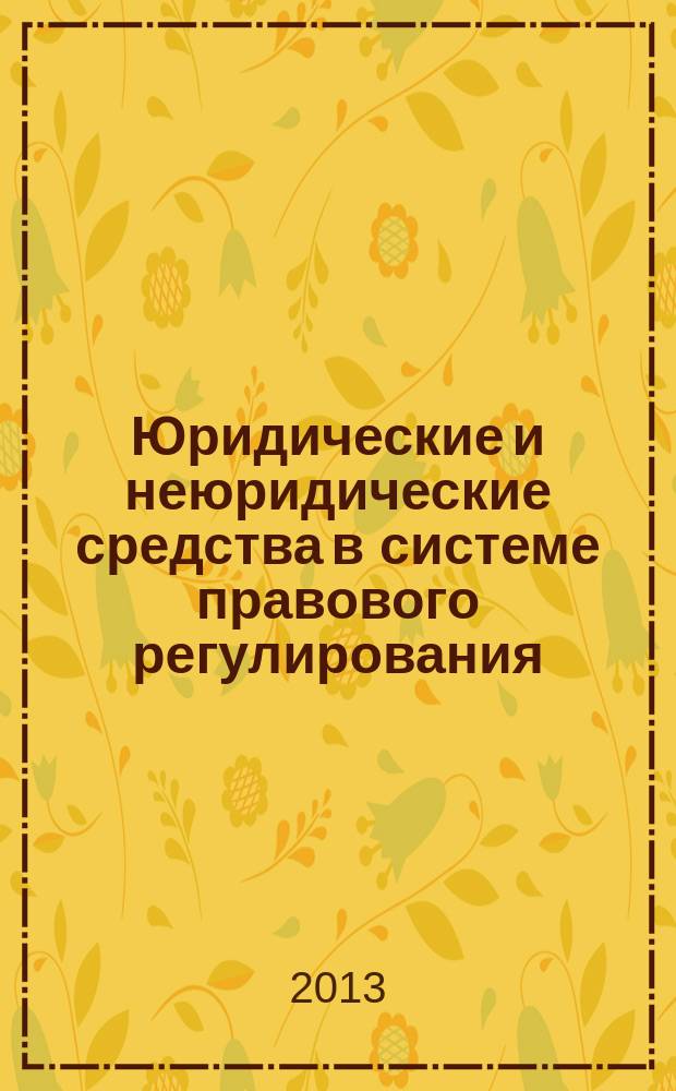 Юридические и неюридические средства в системе правового регулирования : автореферат диссертации на соискание ученой степени кандидата юридических наук : специальность 12.00.01 <Теория и история права и государства; история учений о праве и государстве>