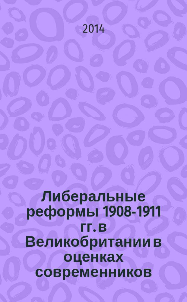 Либеральные реформы 1908-1911 гг. в Великобритании в оценках современников : автореферат диссертации на соискание ученой степени кандидата исторических наук : специальность 07.00.03 <Всеобщая история соответствующего периода>