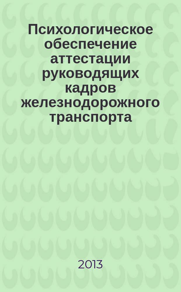 Психологическое обеспечение аттестации руководящих кадров железнодорожного транспорта (на примере начальников поездов) : автореферат диссертации на соискание ученой степени кандидата психологических наук : специальность 19.00.03 <Психология труда, инженерная психология, эргономика>