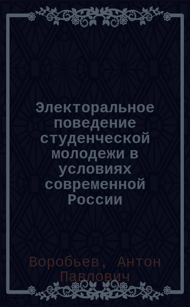 Электоральное поведение студенческой молодежи в условиях современной России (на примере Республики Бурятия) : автореферат диссертации на соискание ученой степени кандидата политических наук : специальность 23.00.02 <Политические институты, политические процессы и технологии>