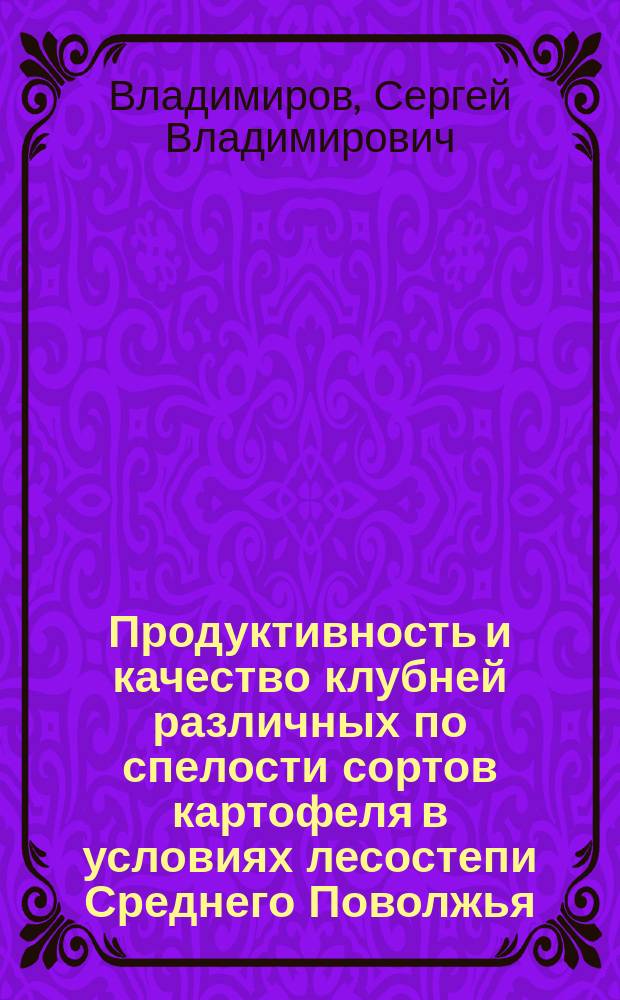 Продуктивность и качество клубней различных по спелости сортов картофеля в условиях лесостепи Среднего Поволжья : автореферат диссертации на соискание ученой степени кандидата сельскохозяйственных наук : специальность 06.01.01 <Общее земледелие>