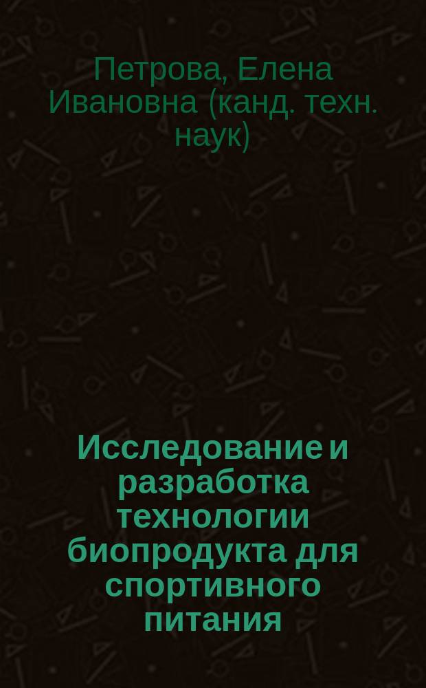 Исследование и разработка технологии биопродукта для спортивного питания : автореферат диссертации на соискание ученой степени кандидата технических наук : специальность 05.18.04 <Технология мясных, молочных и рыбных продуктов и холодильных производств>