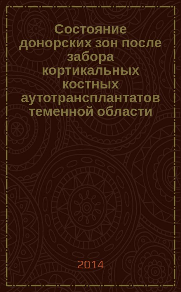 Состояние донорских зон после забора кортикальных костных аутотрансплантатов теменной области : автореферат диссертации на соискание ученой степени кандидата медицинских наук : специальность 14.01.17 <Хирургия>