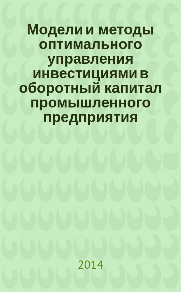 Модели и методы оптимального управления инвестициями в оборотный капитал промышленного предприятия : автореферат диссертации на соискание ученой степени кандидата экономических наук : специальность 08.00.13 <Математические и инструментальные методы экономики>