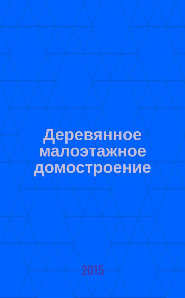 Деревянное малоэтажное домостроение: экономика, архитектура и ресурсосберегающие технологии : сборник статей по материалам международной научно-практической конференции ( 23-27 июня 2014 г.). Ч. 2