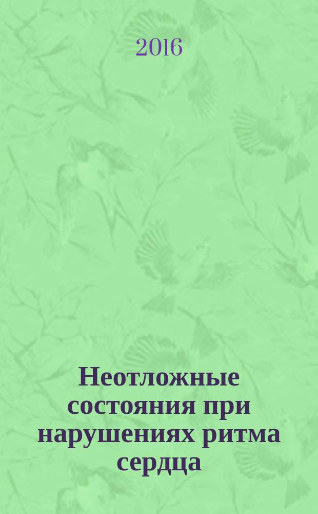 Неотложные состояния при нарушениях ритма сердца : учебно-методическое пособие