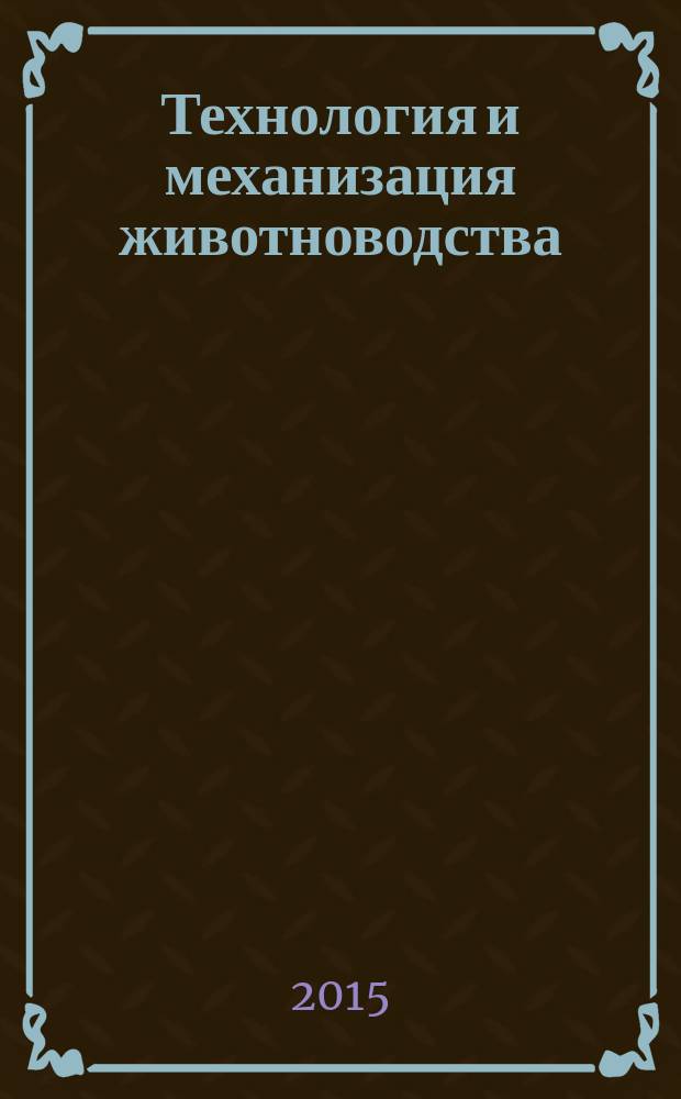 Технология и механизация животноводства (микроклимат) : методические рекомендации по выполнению лабораторных работ