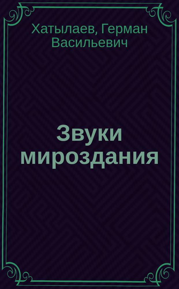 Звуки мироздания = Tорyт дорбоон = The sounds of creation