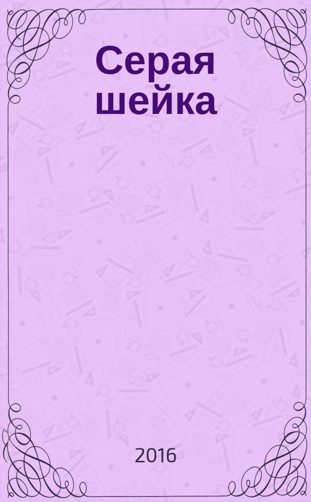 Серая шейка : рассказы для детей : для младшего школьного возраста