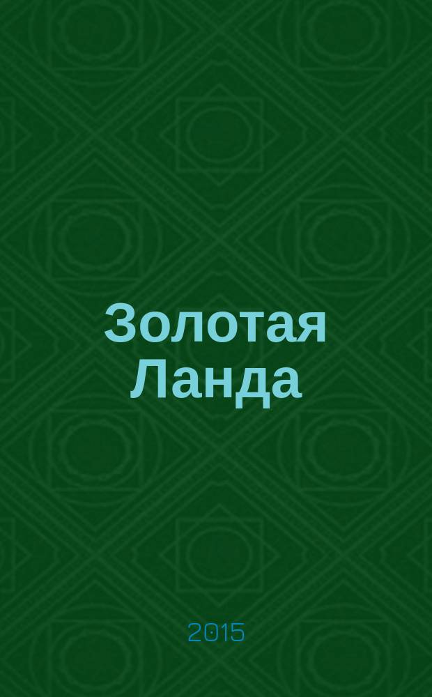 Золотая Ланда