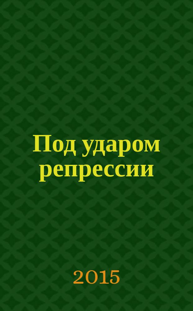 Под ударом репрессии