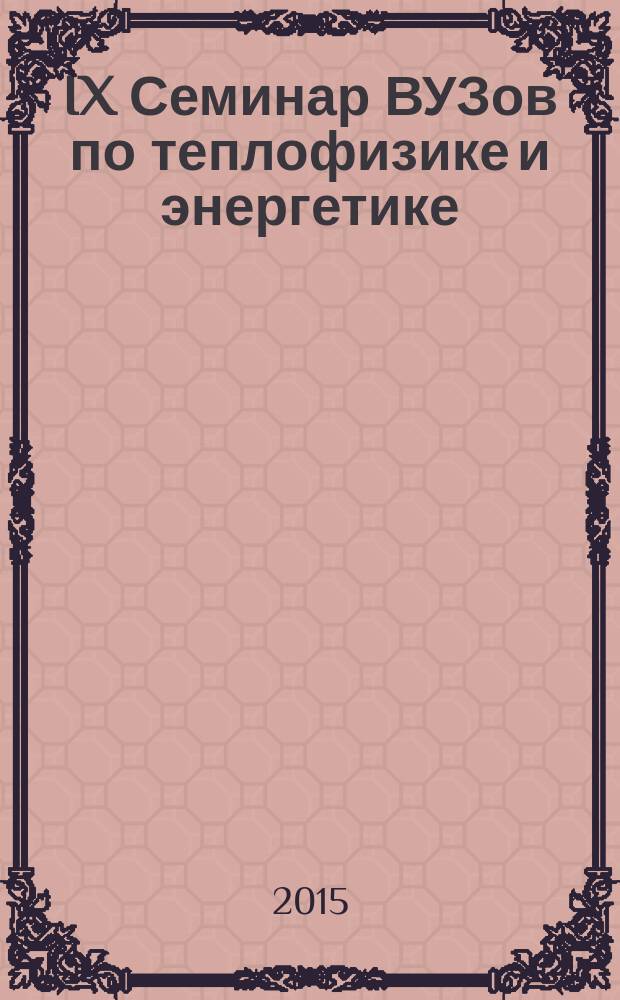 IX Семинар ВУЗов по теплофизике и энергетике : международная конференция, 21-24 октября 2015 года, г. Казань, Россия сборник материалов докладов в 4 т. Т. 4
