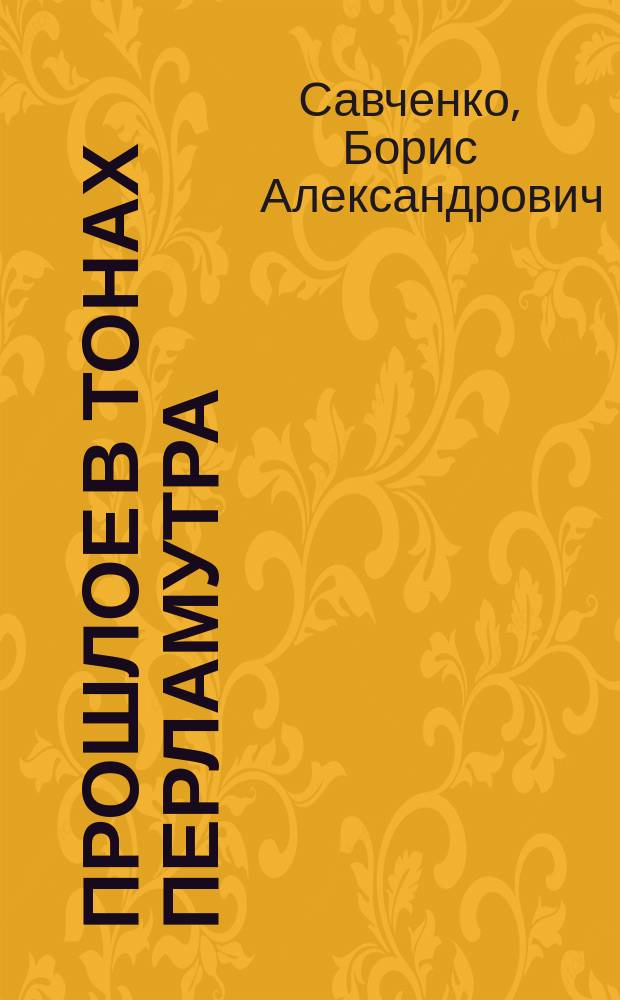 Прошлое в тонах перламутра