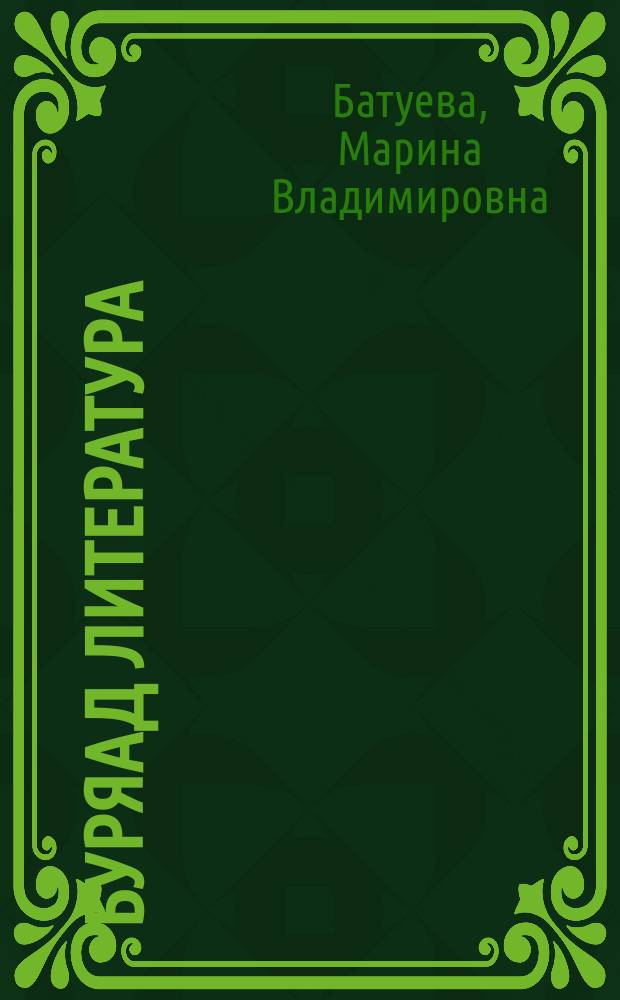 Буряад литература : 11-дэхи класста үзэхэ ном = Бурятская литература