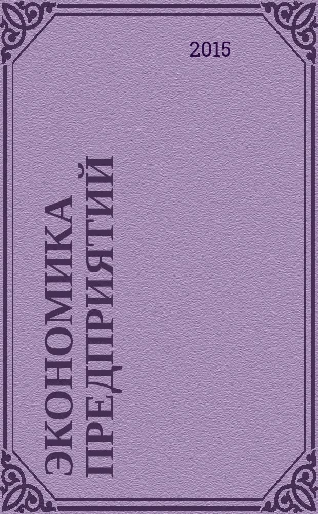 Экономика предприятий (организаций) : учебное пособие [для студентов экономических специальностей и направлений подготовки]. Ч. 1