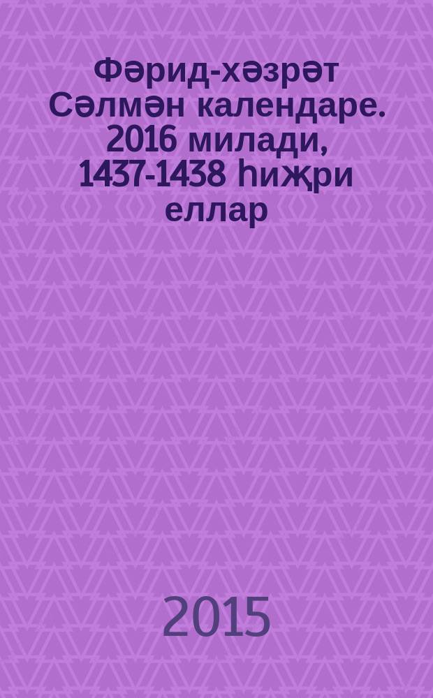 Фәрид-хәзрәт Сәлмән календаре. 2016 милади, 1437-1438 һиҗри еллар