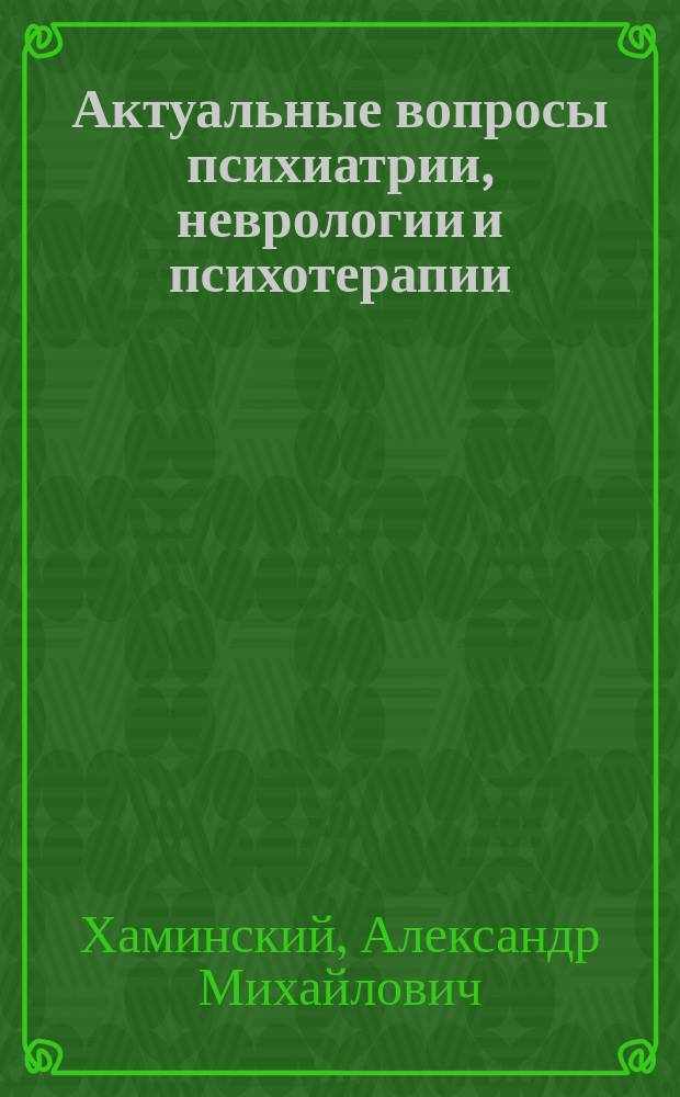 Актуальные вопросы психиатрии, неврологии и психотерапии : сборник научных трудов, посвященный 5-летию НДЦ клинической психиатрии